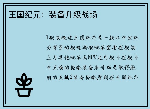 王国纪元：装备升级战场