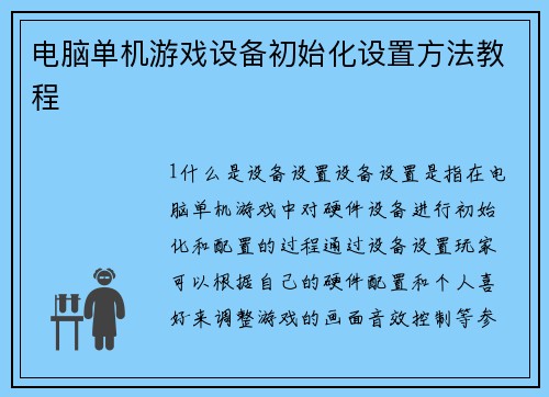 电脑单机游戏设备初始化设置方法教程