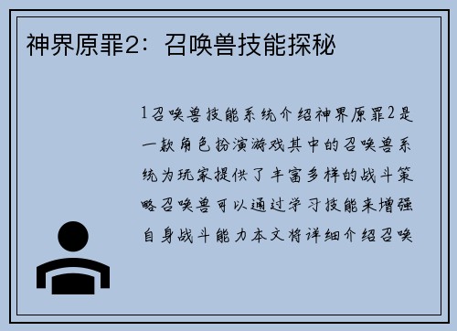 神界原罪2：召唤兽技能探秘