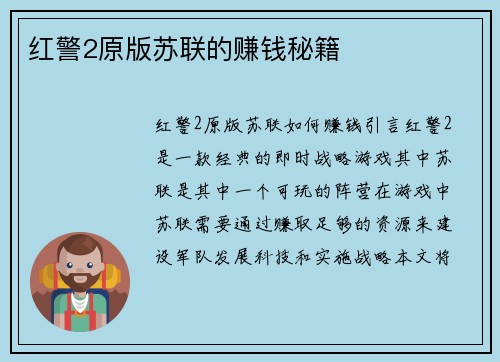 红警2原版苏联的赚钱秘籍