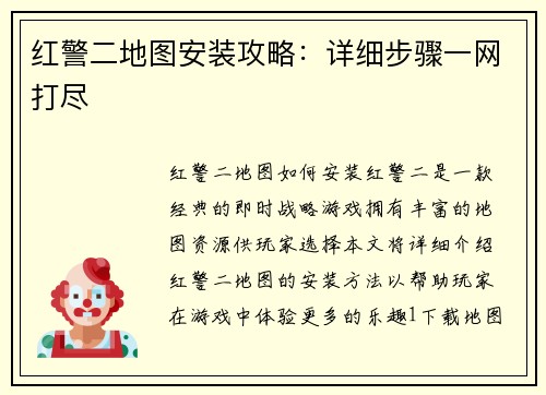 红警二地图安装攻略：详细步骤一网打尽