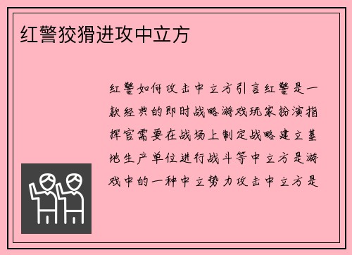 红警狡猾进攻中立方