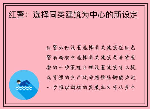 红警：选择同类建筑为中心的新设定