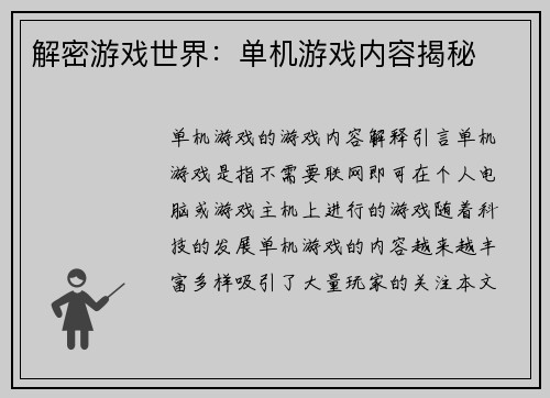 解密游戏世界：单机游戏内容揭秘