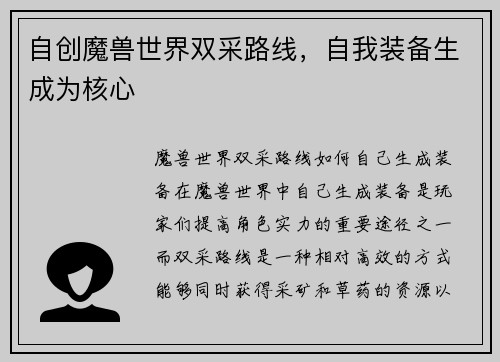 自创魔兽世界双采路线，自我装备生成为核心