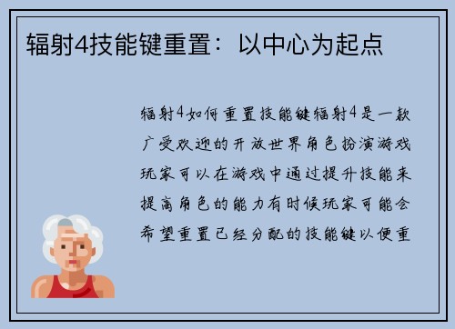 辐射4技能键重置：以中心为起点