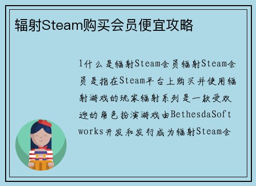 辐射Steam购买会员便宜攻略