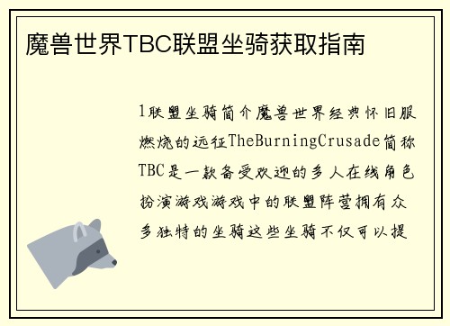 魔兽世界TBC联盟坐骑获取指南
