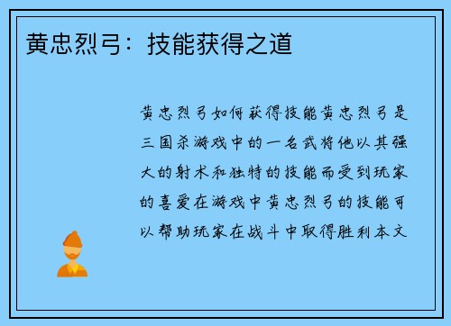 黄忠烈弓：技能获得之道