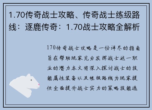 1.70传奇战士攻略、传奇战士练级路线：逐鹿传奇：1.70战士攻略全解析