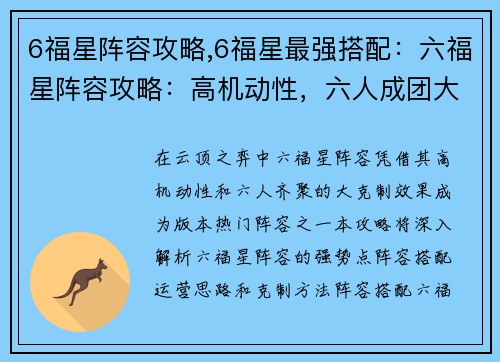 6福星阵容攻略,6福星最强搭配：六福星阵容攻略：高机动性，六人成团大克制