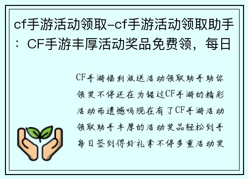 cf手游活动领取-cf手游活动领取助手：CF手游丰厚活动奖品免费领，每日签到得好礼拿不停