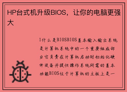 HP台式机升级BIOS，让你的电脑更强大