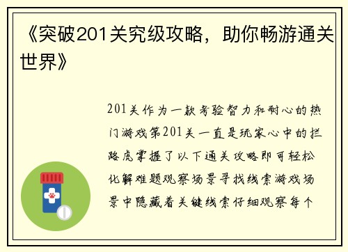 《突破201关究级攻略，助你畅游通关世界》