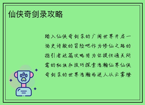 仙侠奇剑录攻略