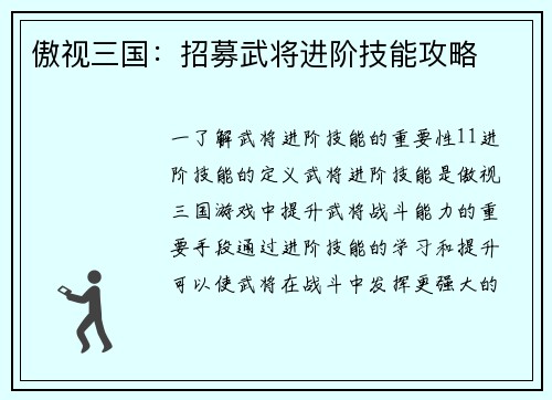 傲视三国：招募武将进阶技能攻略
