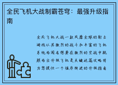 全民飞机大战制霸苍穹：最强升级指南