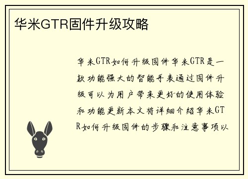 华米GTR固件升级攻略