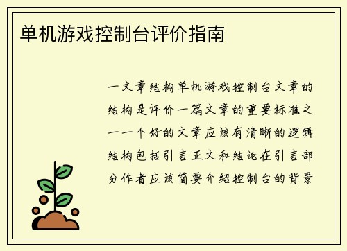 单机游戏控制台评价指南