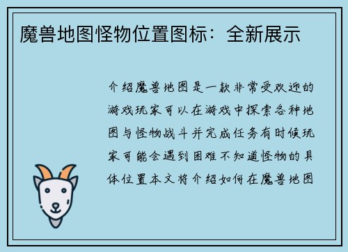 魔兽地图怪物位置图标：全新展示