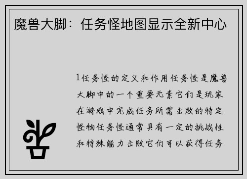 魔兽大脚：任务怪地图显示全新中心