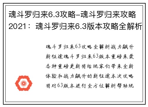 魂斗罗归来6.3攻略-魂斗罗归来攻略2021：魂斗罗归来6.3版本攻略全解析：战力飙升新征途