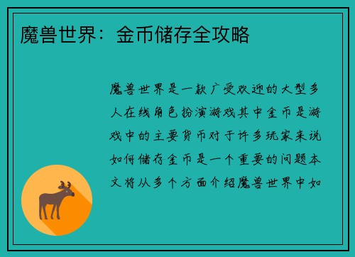 魔兽世界：金币储存全攻略
