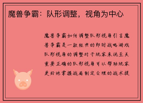 魔兽争霸：队形调整，视角为中心