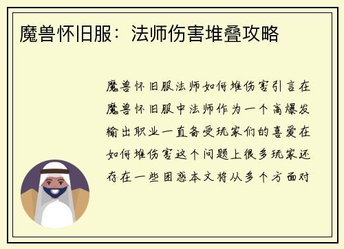 魔兽怀旧服：法师伤害堆叠攻略