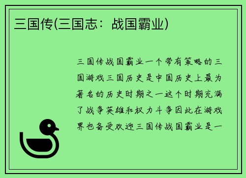 三国传(三国志：战国霸业)