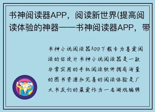 书神阅读器APP，阅读新世界(提高阅读体验的神器——书神阅读器APP，带您走进《新世界》的奇幻之旅！)