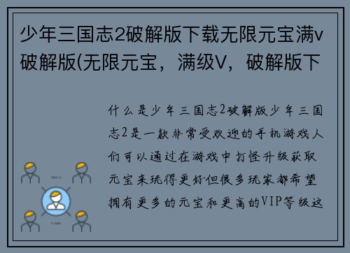 少年三国志2破解版下载无限元宝满v破解版(无限元宝，满级V，破解版下载，尽在少年三国志2)