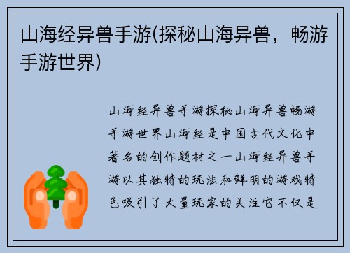 山海经异兽手游(探秘山海异兽，畅游手游世界)