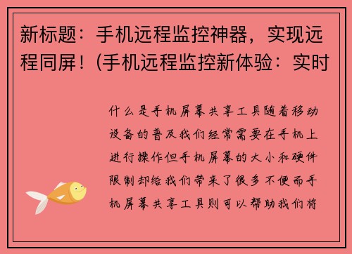新标题：手机远程监控神器，实现远程同屏！(手机远程监控新体验：实时同屏控制！)