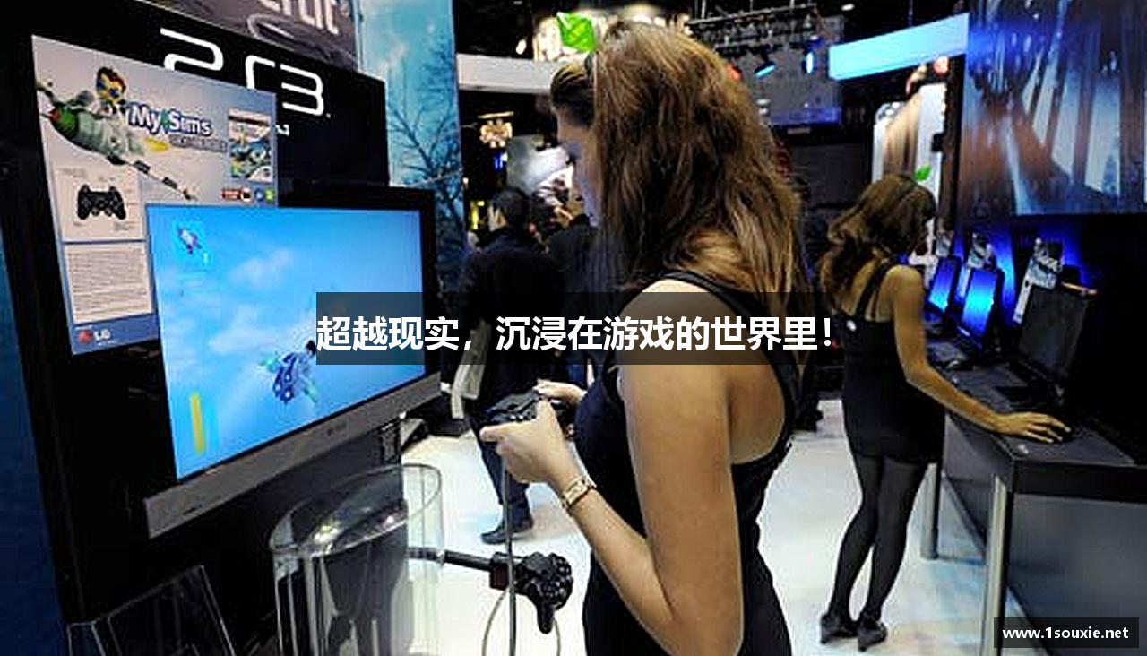 超越现实，沉浸在游戏的世界里！